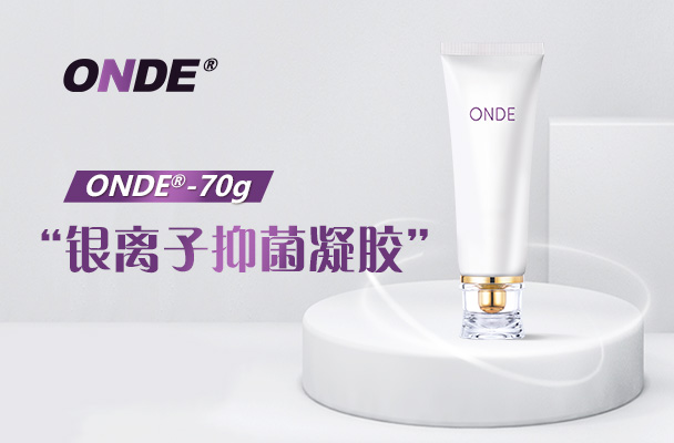 ONDE®银离子抑菌凝胶