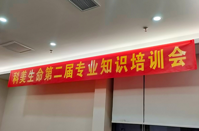 科美第二届专业知识培训会圆满成功